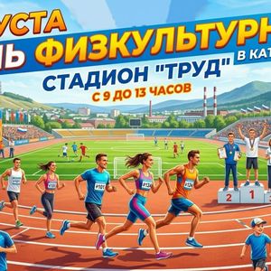 Лето, стадион и ГТО: Катав-Ивановск собирает всех желающих 8 августа!