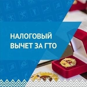 С 2026 года стало проще получить налоговый вычет за знак ГТО! 